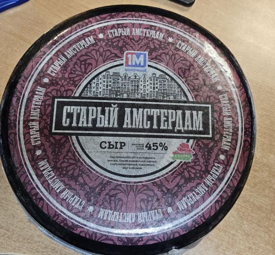 Старый АМСТЕРДАМ сыр выдерж.Латекс 45% Круг(2*7кг) Воложин ММЗ
