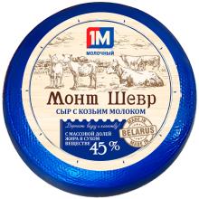 Козий сыр Монт Шевр 45% шар (6*1,5кг) ММЗ (Белоруссия) 