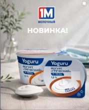 Йогурт Греческий Yoguru стакан 1,5% 180 г (12*0,18кг) Минская марка