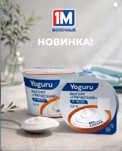 Йогурт Греческий Yoguru стакан 1,5% 180 г (12*0,18кг) Минская марка