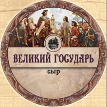 Великий Государь 45% круг (2*7кг) Рогачевъ (Белоруссия)