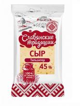 фасованный сыр Тильзитер 45% 200г "Славянские традиции" (10)  ММЗ
